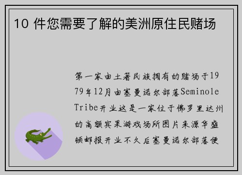 10 件您需要了解的美洲原住民赌场 