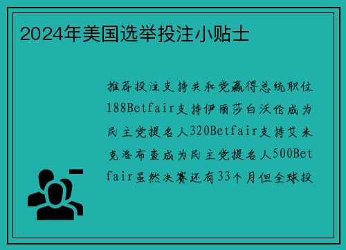 2024年美国选举投注小贴士 