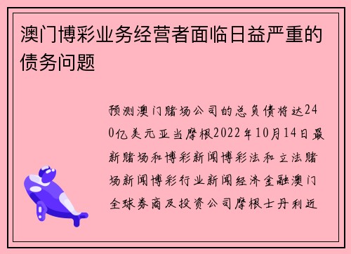 澳门博彩业务经营者面临日益严重的债务问题