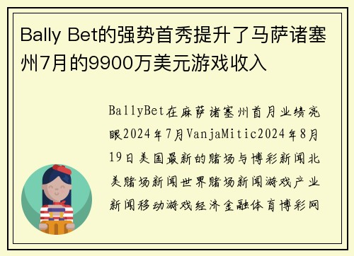 Bally Bet的强势首秀提升了马萨诸塞州7月的9900万美元游戏收入