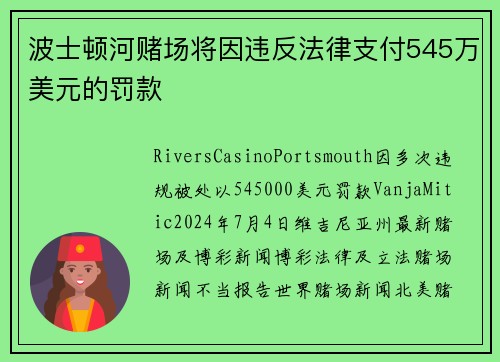 波士顿河赌场将因违反法律支付545万美元的罚款