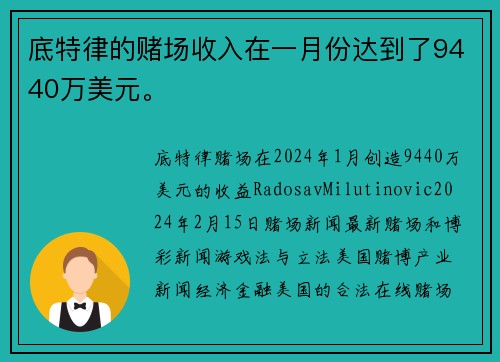 底特律的赌场收入在一月份达到了9440万美元。