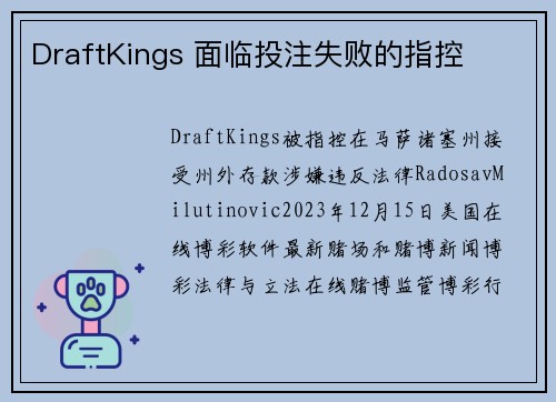 DraftKings 面临投注失败的指控