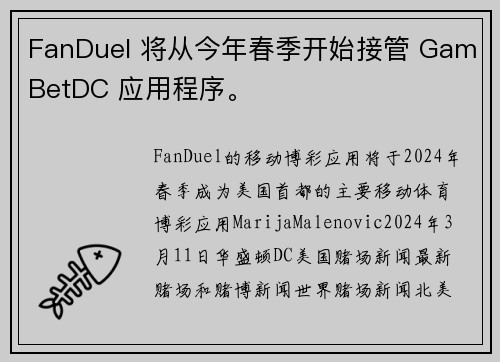 FanDuel 将从今年春季开始接管 GamBetDC 应用程序。