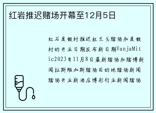 红岩推迟赌场开幕至12月5日