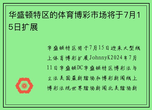 华盛顿特区的体育博彩市场将于7月15日扩展