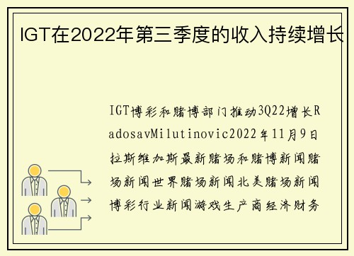 IGT在2022年第三季度的收入持续增长