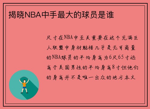 揭晓NBA中手最大的球员是谁