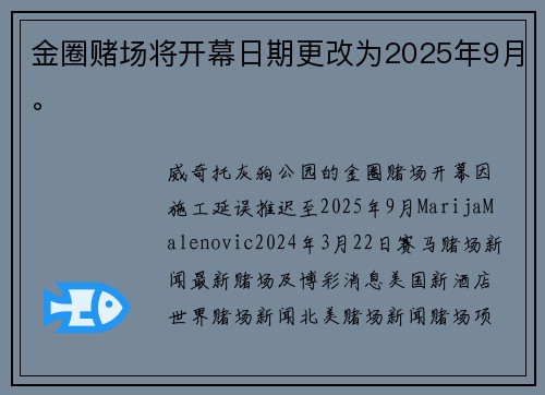 金圈赌场将开幕日期更改为2025年9月。