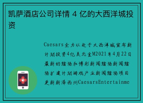 凯萨酒店公司详情 4 亿的大西洋城投资