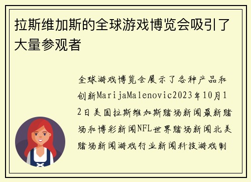 拉斯维加斯的全球游戏博览会吸引了大量参观者