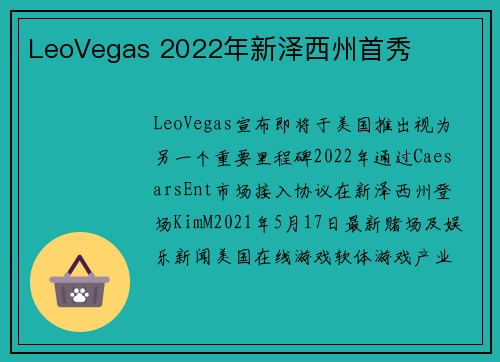 LeoVegas 2022年新泽西州首秀