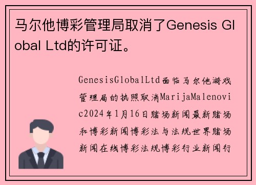 马尔他博彩管理局取消了Genesis Global Ltd的许可证。