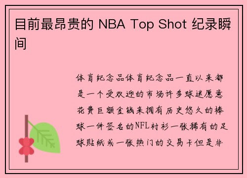 目前最昂贵的 NBA Top Shot 纪录瞬间