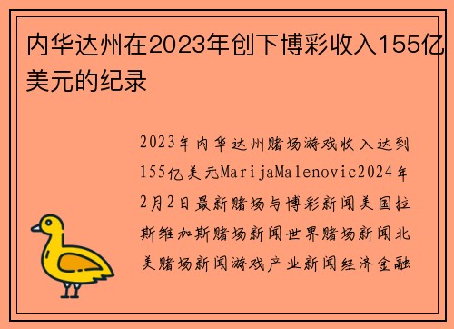 内华达州在2023年创下博彩收入155亿美元的纪录