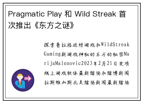 Pragmatic Play 和 Wild Streak 首次推出《东方之谜》