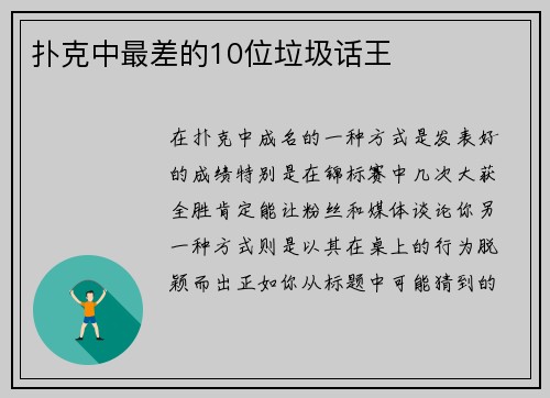 扑克中最差的10位垃圾话王 