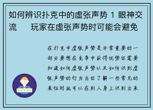 如何辨识扑克中的虚张声势 1 眼神交流     玩家在虚张声势时可能会避免与其他玩家