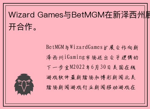 Wizard Games与BetMGM在新泽西州展开合作。