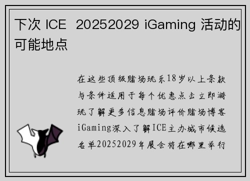 下次 ICE  20252029 iGaming 活动的可能地点