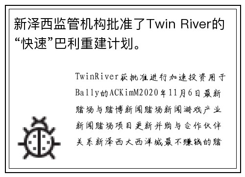 新泽西监管机构批准了Twin River的“快速”巴利重建计划。