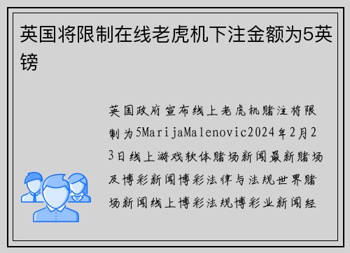 英国将限制在线老虎机下注金额为5英镑