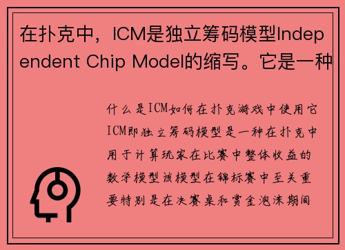 在扑克中，ICM是独立筹码模型Independent Chip Model的缩写。它是一种用